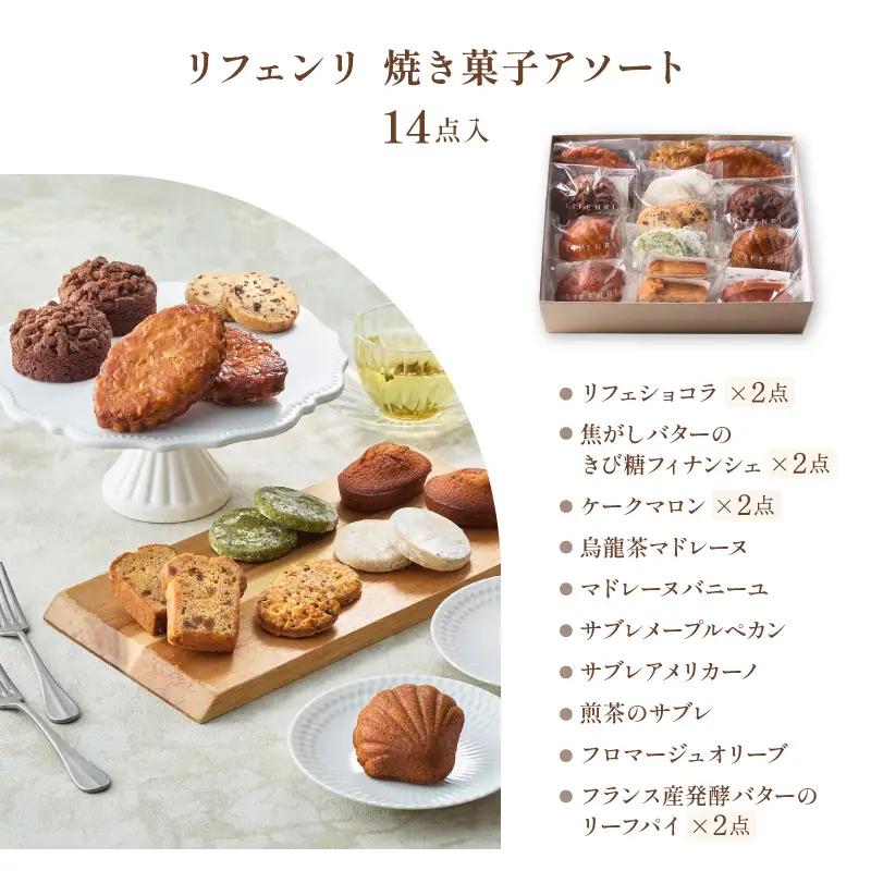 焼菓子 アソート 14点 LIFENRI スイーツ 洋菓子 詰め合わせ 個包装 ギフト プレゼント 贈り物_0062-002-se6