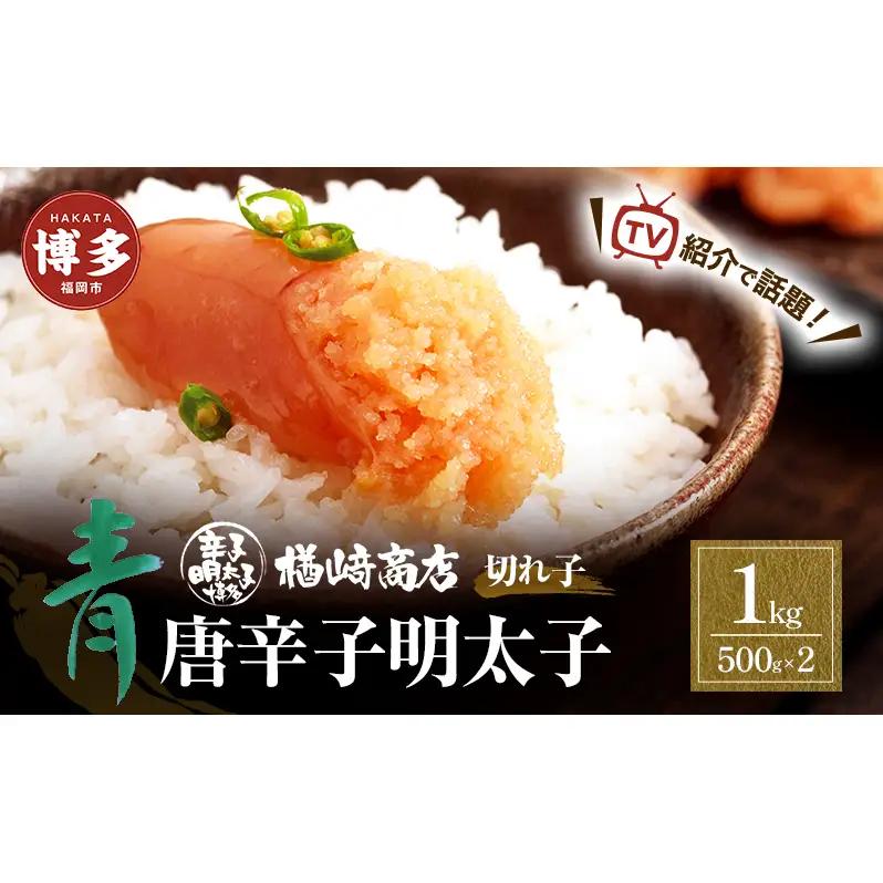 明太子 博多 青唐辛子明太子 切れ子 1kg （500g×2個入） 明太子