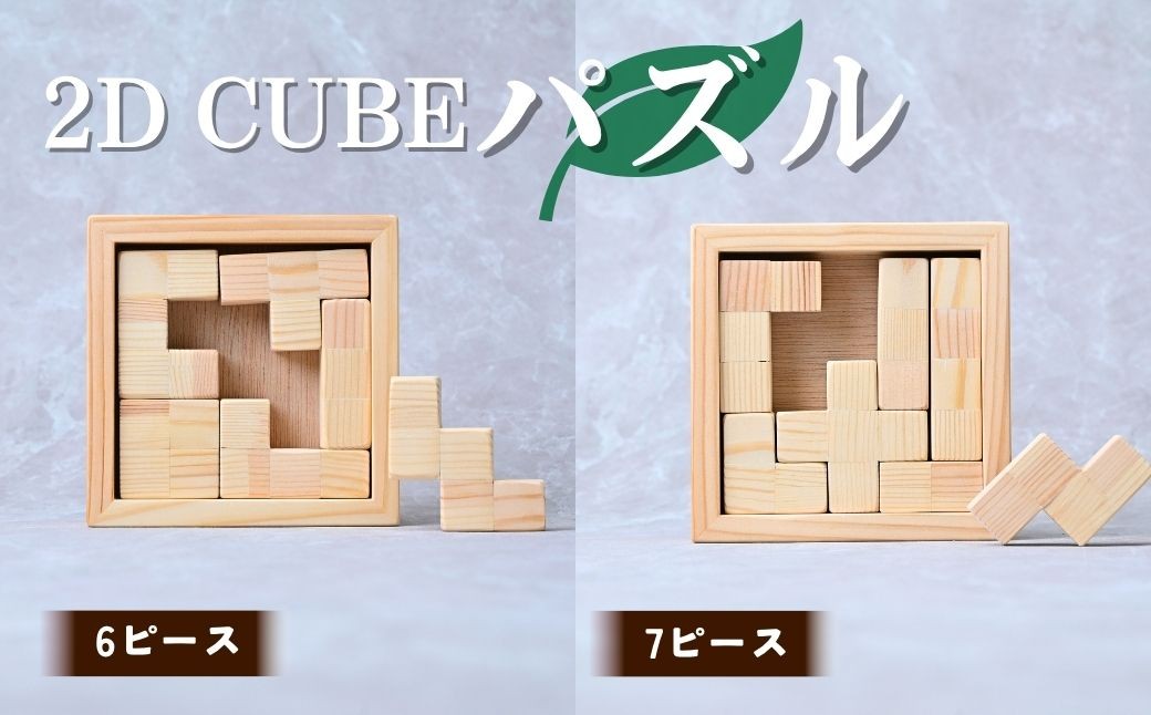 
                  パズル 2D CUBEパズル 6ピース 7ピース | パズル ぱずる 積み木 積木 つみき おもちゃ 玩具 知育玩具 脳トレ リハビリ 木製 国産 手作り ギフト プレゼント 福祉 DesignBase 株式会社メルフィス 埼玉県 狭山市
                