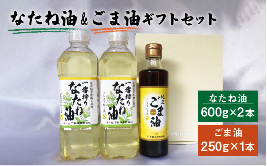 
一番搾り なたね油 600g×2＆純正ごま油 250g×1 ギフト セット【山下製油】 NBE003
