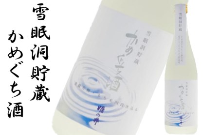 姫の井の熟成日本酒 飲み比べセット 720ml×2本 雪眠洞貯蔵かめぐち酒・取って置きのかめぐち酒[石塚酒造][B298]