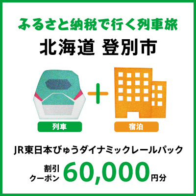 【2025年2月以降出発・宿泊分】JR東日本びゅうダイナミックレールパック割引クーポン（60,000円分/北海道登別市）※2026年1月31日出発・宿泊分まで