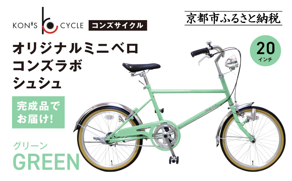 オリジナルミニベロ☆コンズラボ シュシュ＜グリーン＞｜京都 自転車専門店 人気 おしゃれ 組立不要 自転車［ コンズサイクル ミニベロ 20インチ 完成車でお届け おしゃれ シティサイクル 人気 おすすめ サイクリング 街乗り スポーツ アウトドア お取り寄せ 通販 送料無料 ふるさと納税 ］ 261009_A-ABX001VC03