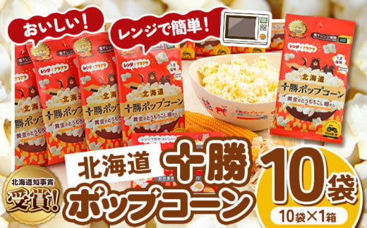 北海道十勝 前田農産黄金のとうもろこし電子レンジ専用「十勝ポップコーン」 10袋 有限会社 十勝太陽ファーム《60日以内に出荷予定(土日祝除く)》 北海道 本別町 送料無料 お菓子 ポップコーン