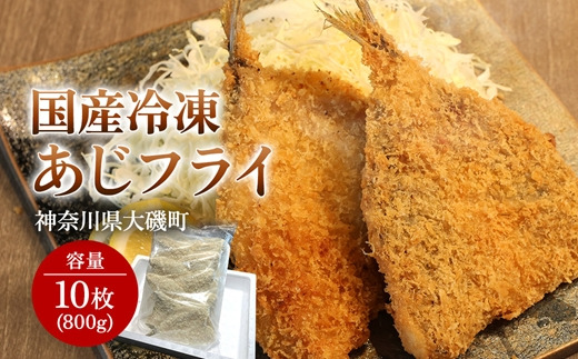 159-2020-27-01　国産あじフライ 10枚 【冷凍 鯵 アジ 冷凍アジフライ 魚介類 海鮮 惣菜 おかず ギフト 簡単調理 冷凍配送 送料無料 神奈川県 大磯町】