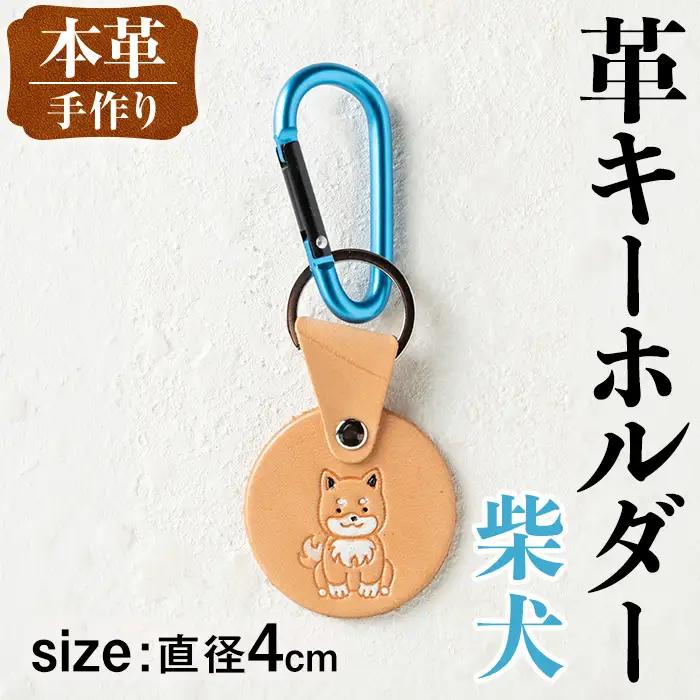 革 キーホルダー 犬 柴犬 革 革小物 レザー 【アート・ヒデ】 i1343-B