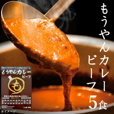 【ふるさと納税】コスモ食品千葉いすみ工場製造　東京で行列ができるカレー店「もうやんカレービーフ」レトルト5箱_ もうやんカレー ビーフカレー レトルトカレー カレー コスモ食品 小麦粉不使用 牛肉 惣菜 常温 美味しい 人気 おすすめ【1107529】