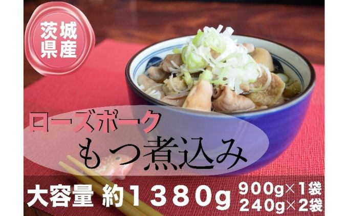 
茨城県産ローズポーク使用！もつ煮込み！1380g！ [№5802-0903]
