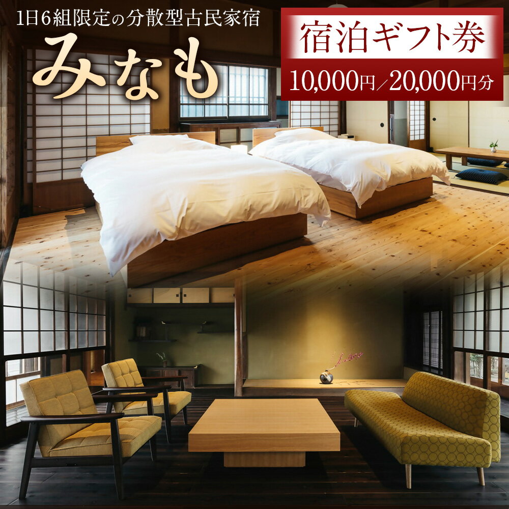 【ふるさと納税】【ご宿泊割引券】分散型古民家宿『みなも』宿泊ギフト券 プライベートサウナ付き BAR 古民家宿 古民家ホテル 旅行 癒やし 宿泊 宿 ギフト券 宿泊ギフト券 チケット 送料無料 福岡県 うきは市