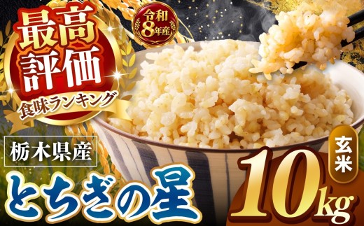 【令和8年産 先行予約】訳あり 玄米 約10kg とちぎの星 |  米 お米 こめ 玄米 ご飯 ごはん とちぎの星 大粒   栃木県 真岡市 送料無料