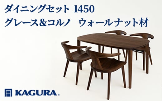 
                  家具蔵 KAGURA ダイニングセット 1450 グレース＆コルノ ウォールナット材 家具 テーブル アームチェア 5点 セット インテリア ナチュラル 木材 無垢材 無着色 職人 手作業 寛ぎ シンプル 洗練 茨城県 【（株）アイダ】【ho1236】
                