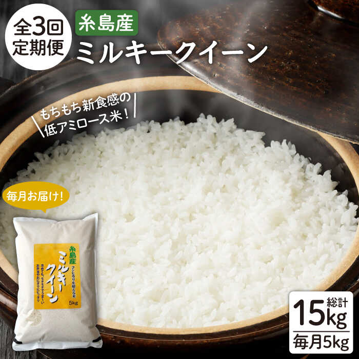 【ふるさと納税】【3回定期便】ミルキークイーン5kg 玄米・精米専門店 新飼宗一郎商店 [ADE003] 常温