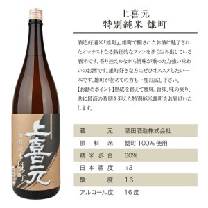 SD0208　上喜元 雄町飲み比べセット　計2本(各1800ml×1本)