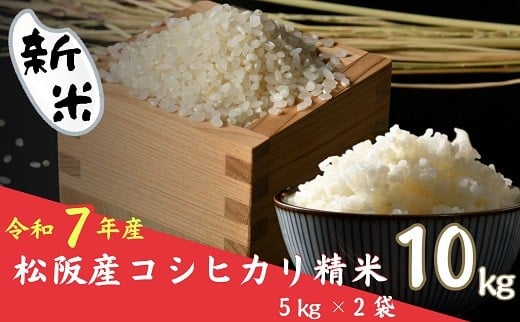 【ふるさと納税】新米先行予約 令和7年産 コシヒカリ 精米 10kg（5kg×2）＜9月上旬～発送予定＞ R7年産 米 お米 こめ コメ おこめ 白米 精米 こしひかり コシヒカリ おいしい ごはん 三重県 松阪市 松阪産 新米 【JAみえなか】