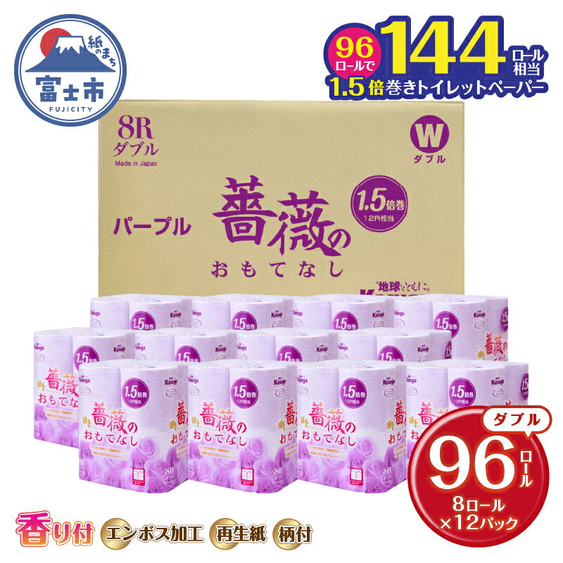 【ふるさと納税】【144ロール相当】 1.5倍巻 トイレットペーパー 薔薇のおもてなし 96ロール ダブル 大容量 超吸水 ふんわり 肌にはりつきにくい パープル 香り付き まとめ買い 日用品 消耗品 備蓄品 トイレ用品 柄・色付き 香り・消臭 再生紙 富士市 [sf023-005]