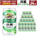 【ふるさと納税】キリン淡麗 グリーンラベル 350mL缶　1ケース（24本）　神戸工場 | ビール キリンビール 淡麗 缶ビール 麒麟 お酒 アルコール 家飲み 神戸工場 おすすめ