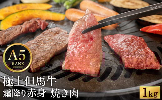極上但馬牛 焼肉用 1kg【但馬ビーフはまだ】