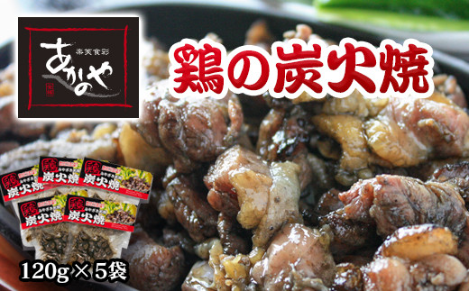鶏の炭火焼 120g×5パック 割烹あかのや 国産鶏肉＜20-3a＞★