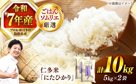 【令和7年産米】【数量限定50個】島根が誇るブランド米！仁多米「にたひかり」10kg（5kg×2） ＜産地限定米＞ 島根県松江市/有限会社藤本米穀店[ALCG028]