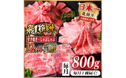 ＜毎月定期便＞レビューキャンペーン実施中!飛騨牛　厳選すき焼き・しゃぶしゃぶ用定期便800g全12回【4072796】