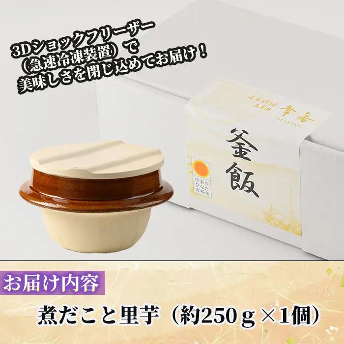 料亭の釜めし・極＜煮蛸と里芋＞(約250g×1) 料亭 グルメ 冷凍【TW-6】【魚甚閣 常若】