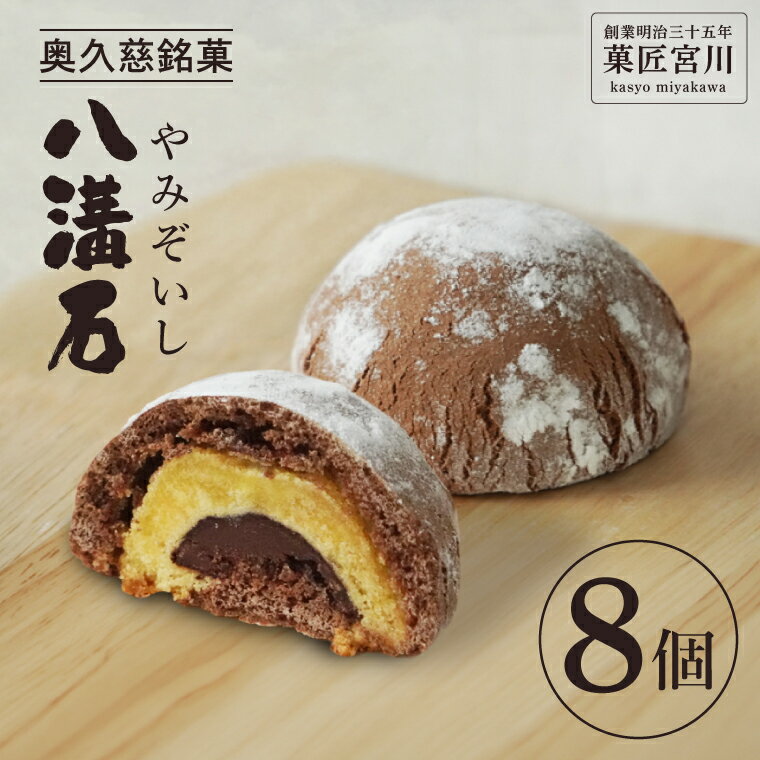 【ふるさと納税】【菓匠宮川】奥久慈銘菓「八溝石（やみぞいし）」8個入り｜茨城県 大子町 老舗 お菓子 詰め合わせ 個包装 焼菓子 和菓子 饅頭 生チョコ 和洋菓子 スイーツ 手土産 お土産 お取り寄せ ギフト プレゼント 贈答（BF033）