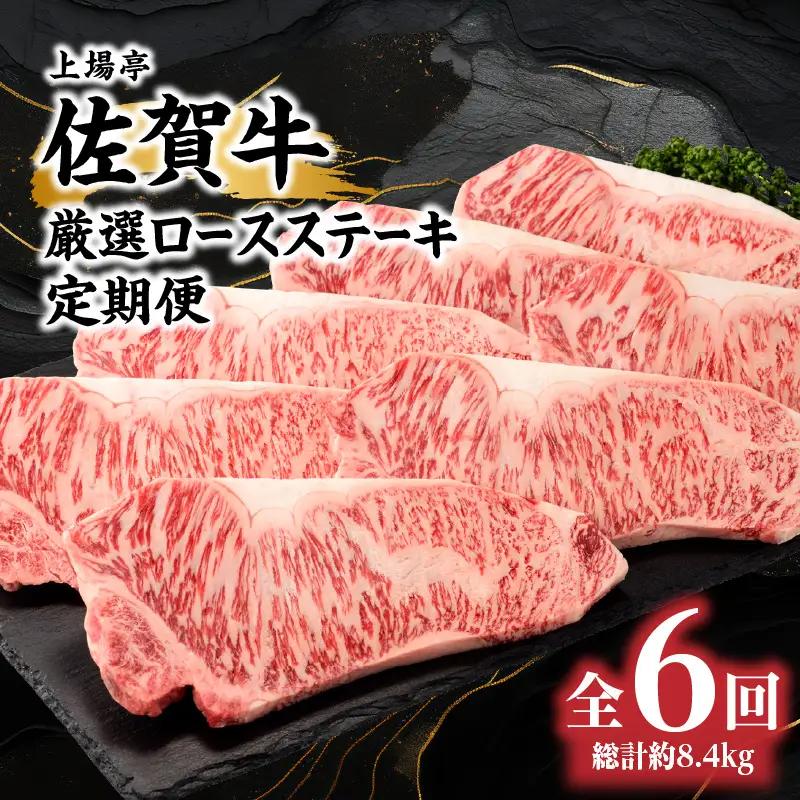 【6回定期便】佐賀牛ロースステーキ 定期便【Z108】