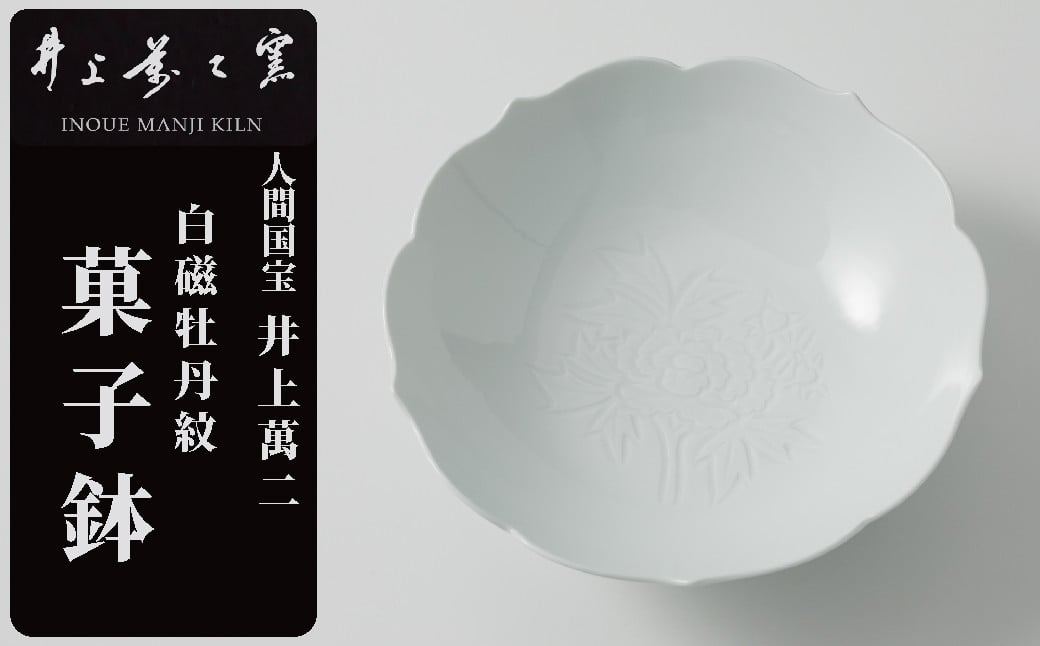 
【井上萬二窯】有田焼／白磁牡丹彫文 菓子鉢
