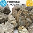 【ふるさと納税】風山石 サイズミックス（約5～20cm）10kg