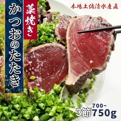 ふるさと納税 土佐清水市 令和8年10月藁焼き鰹のたたき冷凍3節700g〜750g(5〜6人前) タレ・塩付 【R01557】