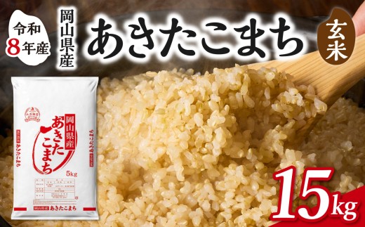 【玄米】岡山県産米 あきたこまち 玄米 15kg（5kg×3袋）