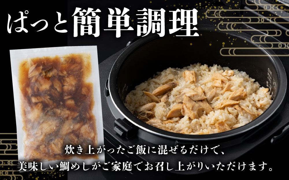ぱっと簡単調理シリーズ九州産鯛めしの素 2合用 (5パック) | ご飯 鯛 出汁 真鯛 混ぜご飯 炊き込みご飯 お弁当 YZ022