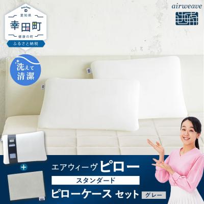 ふるさと納税 幸田町 エアウィーヴ ピロー スタンダード × ピローケース(グレー) セット 寝具 枕