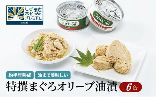 【ふるさと納税】≪最短2日以内発送≫特撰まぐろオリーブ油漬詰合せ 6缶入（ファンシー・フレークセット）静岡一番人気 素材重視のツナ缶のおいしさ　熟成 高級まぐろ ツナ缶 ツナ マグロ 鮪 缶詰 保存食 非常食 加工食品 ギフト お中元 お歳暮 贈答用 防災 長期保存