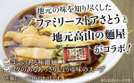 飛騨高山ラーメン 朝市ラーメン濃縮スープ（具材無し） 醤油味 2食入 5袋 ラーメン 高山ラーメン 拉麺 贈答 ファミリーストアさとう TR3393