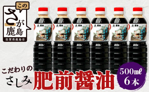 【山口醤油醸造場】 こだわりの さしみ醤油 【500ml×6本】 B-621