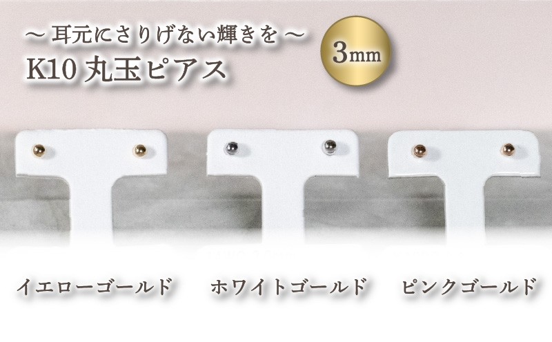 
                  丸玉ピアス (3.0mm) K10 イエローゴールド / K10 ピンクゴールド / K10 ホワイトゴールド | ピアス ゴールド ジュエリー ピアス アクセサリー ピアス ジュエリー 母の日 記念日 プレゼント 愛媛県 松山市
                