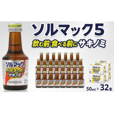ふるさと納税 徳島市 【32本】大鵬薬品ソルマック5サキノミ50ml【HD005】