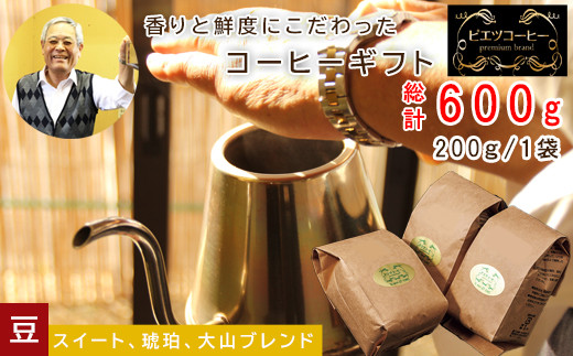 PI02：自家焙煎コーヒー（豆）ギフト箱入り　600g（200g×3種）