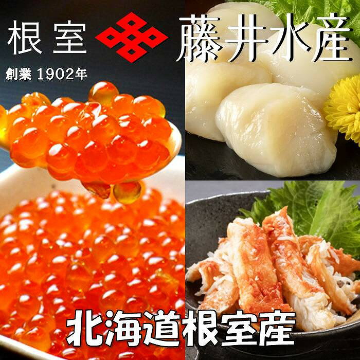 【ふるさと納税】 [北海道根室産] いくら醤油漬け 50g × 3P ・ボイルたらばがに剥き身 70g × 3P ・ほたて貝柱 65g × 3P ホタテ ほたて 帆立貝柱 ホタテ貝柱 たらば タラバ タラバガニ たらば蟹 タラバ蟹 かに カニ 蟹 イクラ 醤油漬 北海道 根室市 ふるさと納税 B-42105