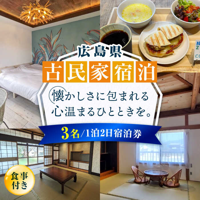 【ふるさと納税】【穏やかな余暇を瀬戸内の島で】3名宿泊券 1泊2日 食事付き（夜・朝） 瀬戸内海 旅行 宿泊 チケット 観光 江田島市/YOKODO KIRIKUSHI[XBV002]