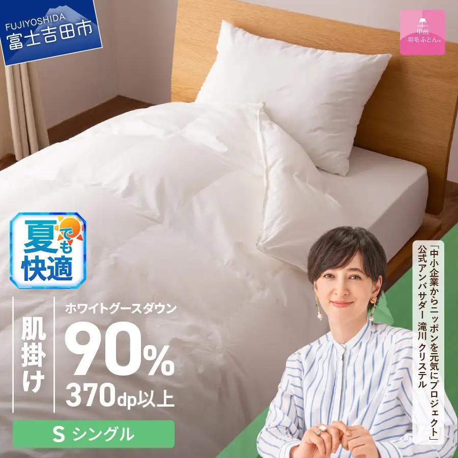 抗菌・抗ウイルス加工羽毛肌掛けふとん(シングル)【甲州羽毛ふとん】