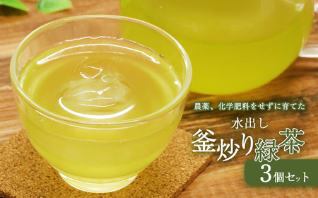 水出し釜炒り緑茶３個セット