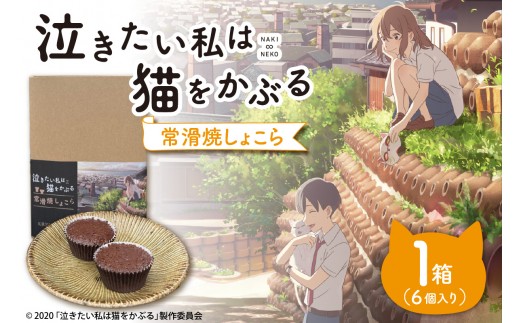 映画「泣きたい私は猫をかぶる」とのコラボ焼菓子　常滑焼しょこら ６個入り｜カップケーキ マフィン 焼き菓子 洋菓子 コラボ商品 泣き猫 アニメ 常滑 やきもの散歩道 ガトーショコラ 贈り物 茶房桐山 常滑市 ふるさと納税