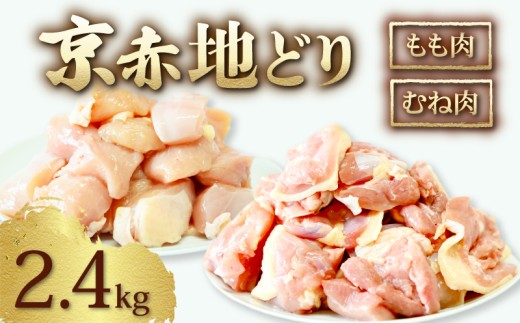 京赤地どり もも肉 むね肉 セット 2.4kg 300g×8パック ( 京都府産 国産 地どり 地鶏 鶏肉 鳥肉 とりにく お肉 肉 チキン モモ もも肉 鶏もも肉 ムネ むね肉 鶏むね肉 鶏 鳥 精肉 切り身 カット 角切り カット済み 切り身 小分け 小分けパック 簡単 お手軽 便利 冷凍 取り寄せ ギフト グルメ 贈り物 京都府 京都 京丹波町 )