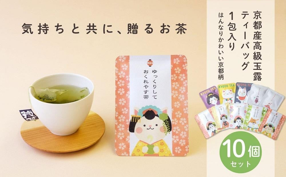 
【京都ぎょくろのごえん茶】京茶ティーバッグ入 ごあいさつ茶10点セット
