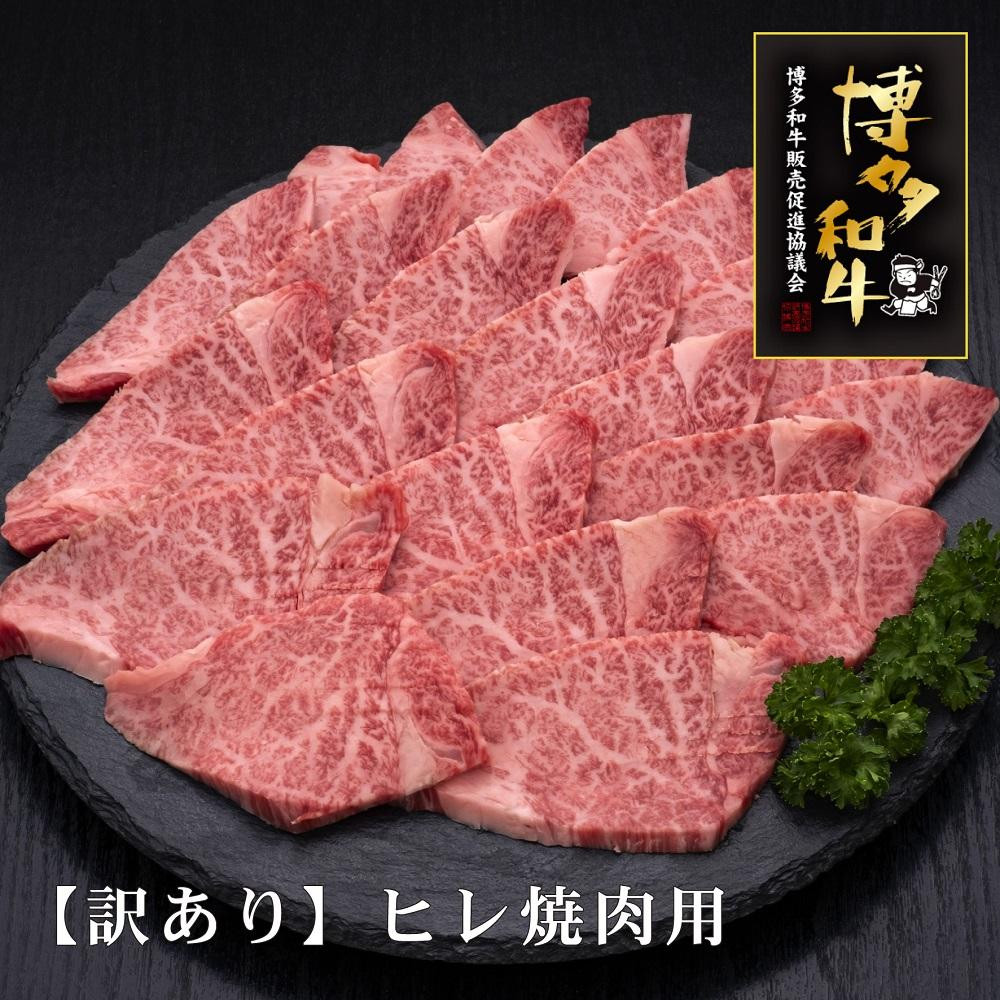 
【訳あり】A5～4等級　博多和牛ヒレ焼肉
