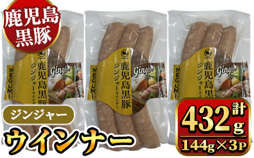 y464 《ジンジャー》黒豚ウインナー 計432g （144g×3P） 国産 鹿児島県産 豚肉 ぶた お肉 弁当 惣菜 おかず 朝ごはん 朝ご飯 朝食 ディナー スープ ポトフ ウィンナー ソーセージ 【ナンチク】