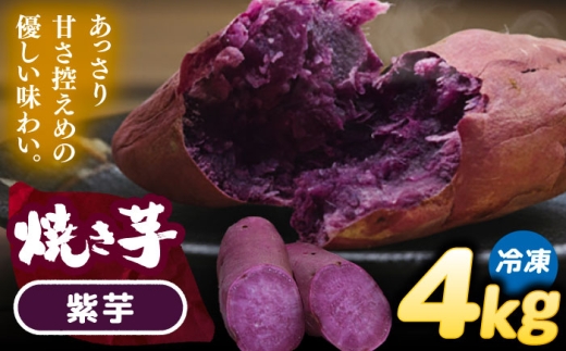 焼き芋 紫芋 4kg (8～12本) さつまいも 焼きいも おやつ 愛西市 / 就労継続B型事業所ヤシの木 [AEDG007]