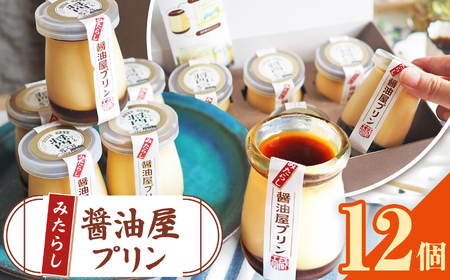 【 数量限定 】 みたらし醤油屋プリン 100g×12個 完熟醤油みたらしの和風プリン | スイーツ 和スイーツ お菓子 菓子 プリン デザート 醤油 みたらし みたらしプリン 和風プリン ご当地 和